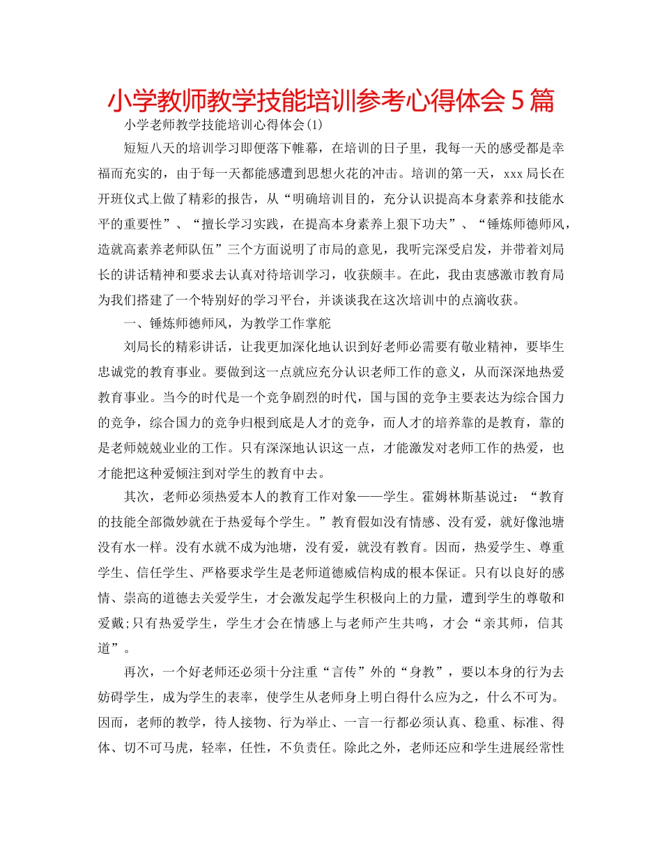小学教师教学技能培训参考心得体会5篇 _第1页