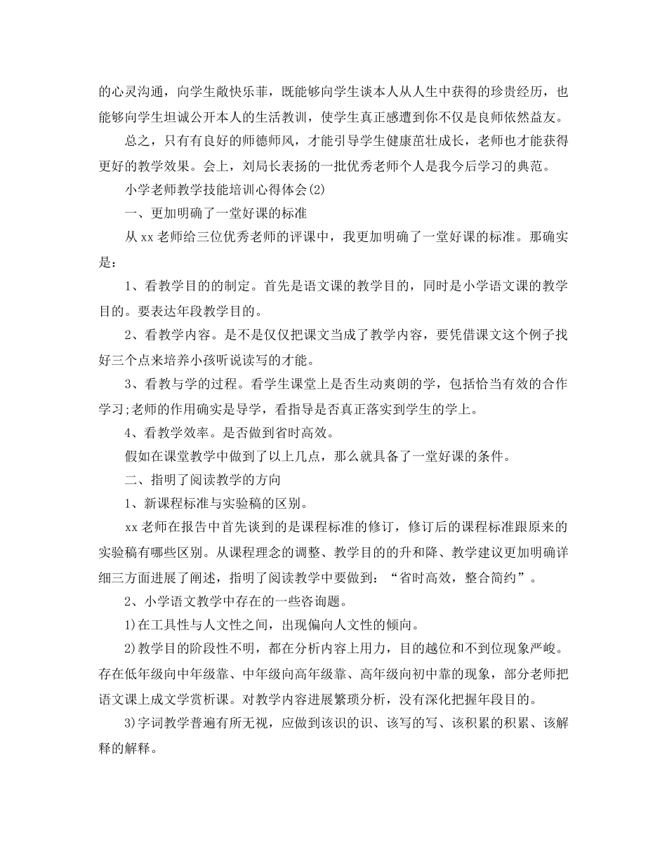 小学教师教学技能培训参考心得体会5篇 _第2页