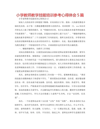 小学教师教学技能培训参考心得体会5篇 