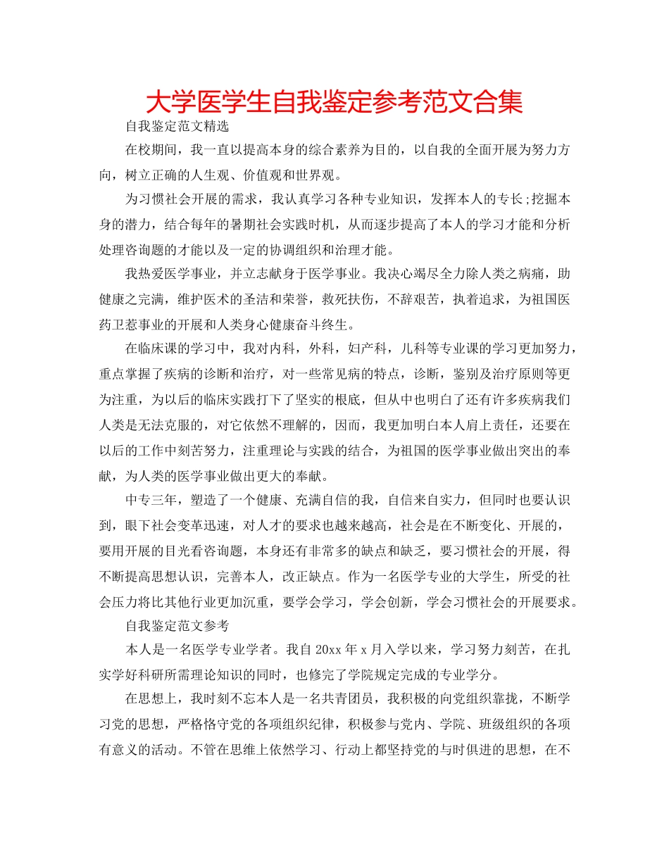 大学医学生自我鉴定参考范文合集 _第1页