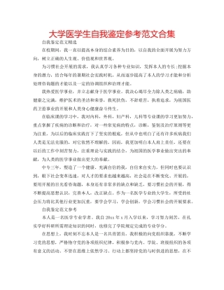大学医学生自我鉴定参考范文合集 