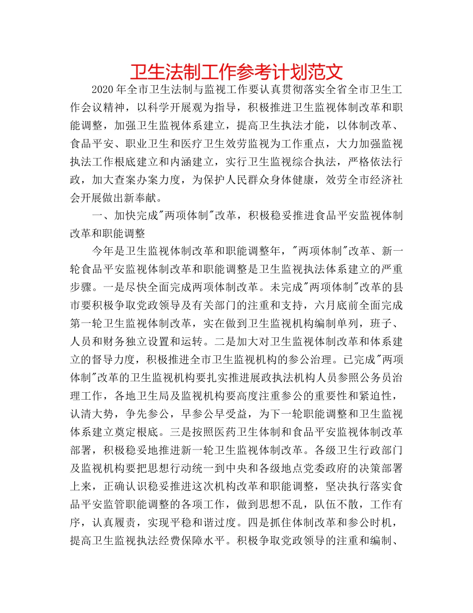 卫生法制工作参考计划范文 _第1页