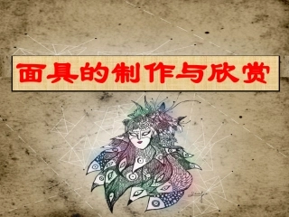 面具的设计制作