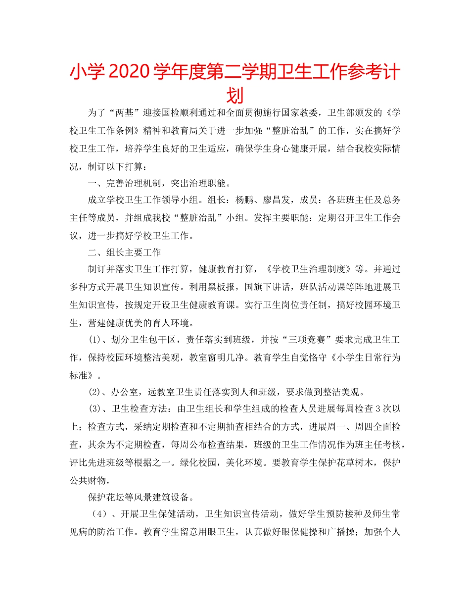 小学2020学年度第二学期卫生工作参考计划 _第1页