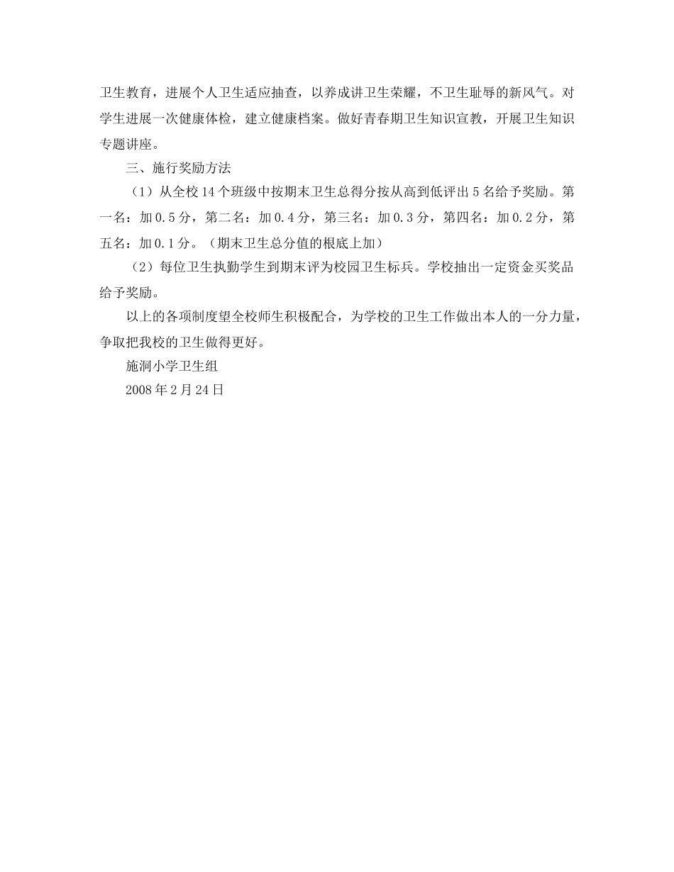 小学2020学年度第二学期卫生工作参考计划 _第2页