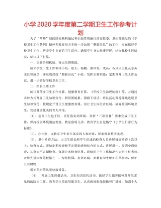 小学2020学年度第二学期卫生工作参考计划 
