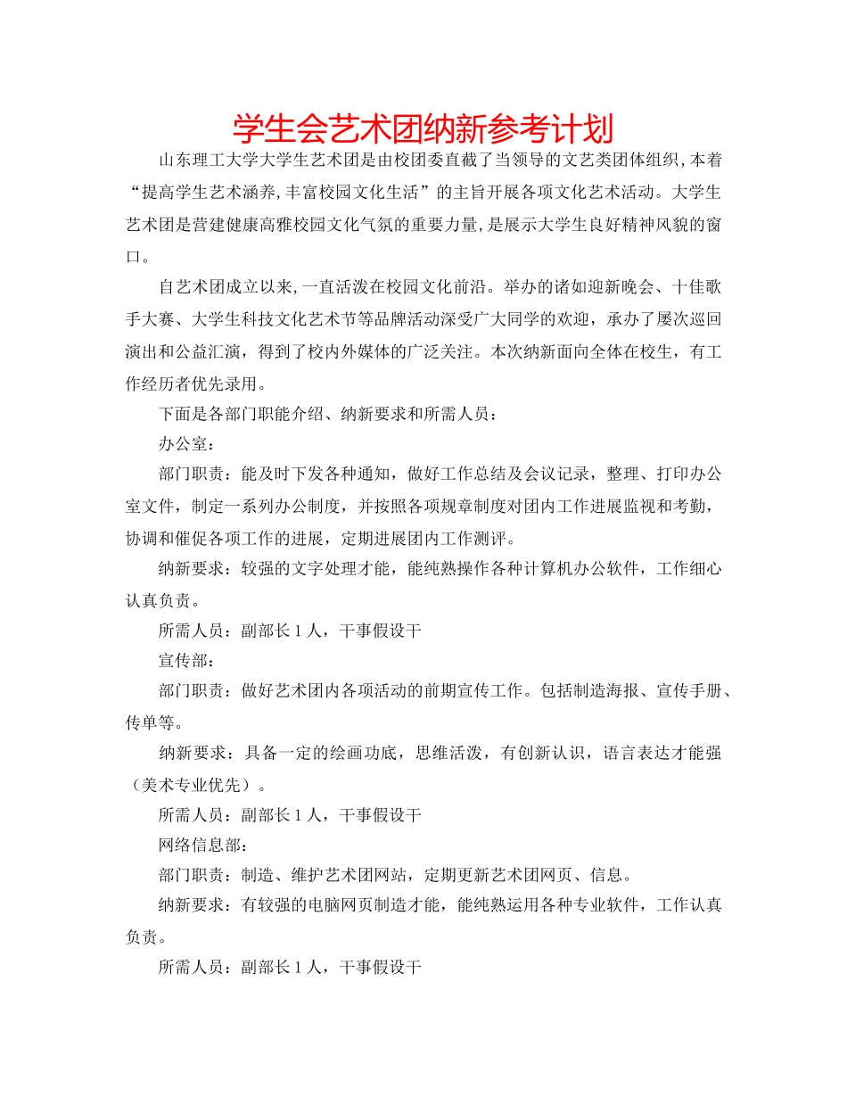 学生会艺术团纳新参考计划 _第1页