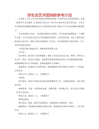 学生会艺术团纳新参考计划 