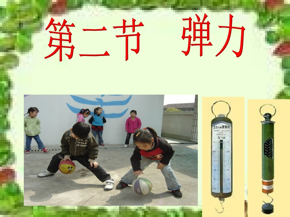 2第七章第2节弹力2_第1页