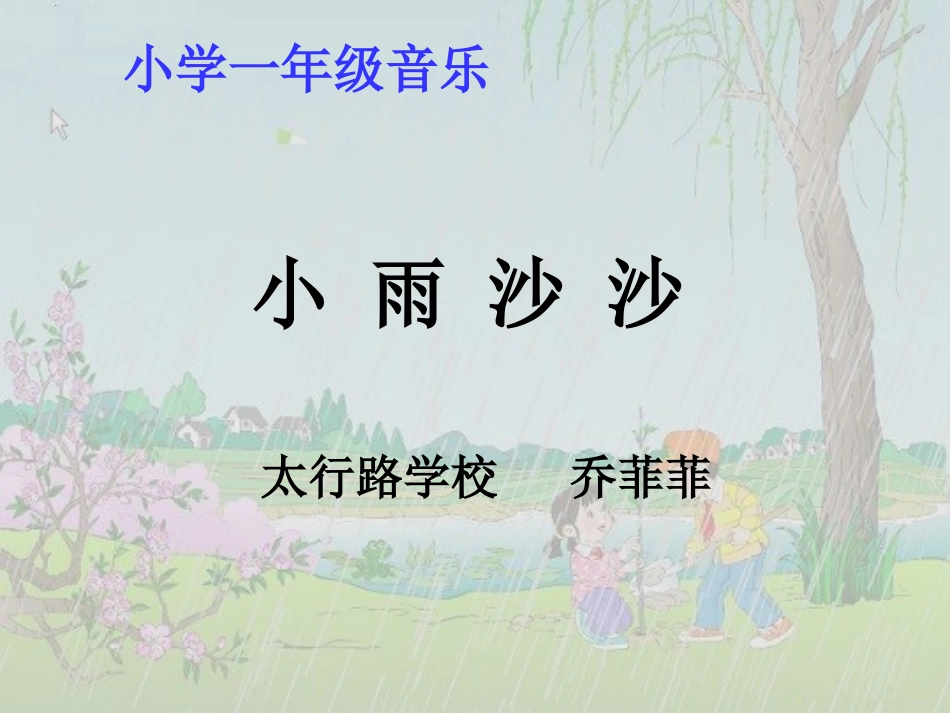小学一年级音乐课件：小雨沙沙_第1页