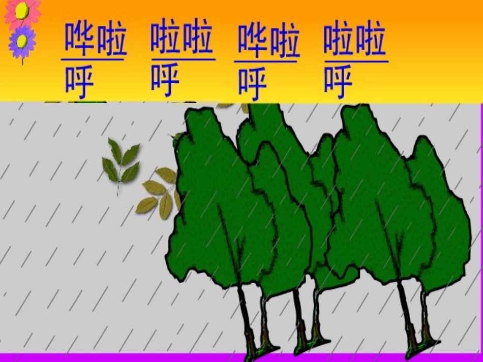 小学一年级音乐课件：小雨沙沙_第3页