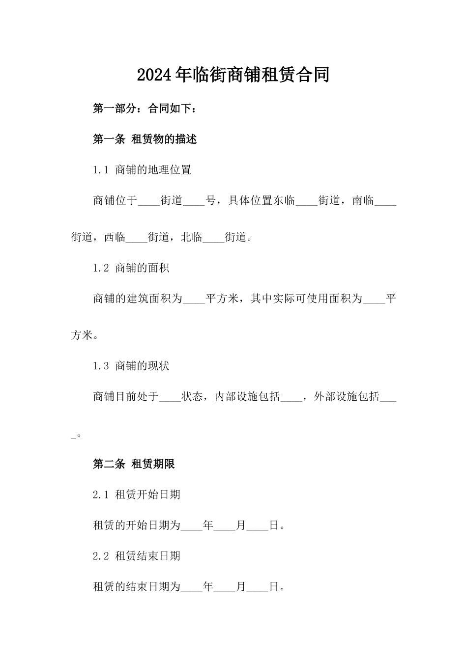 2024年临街商铺租赁合同_第2页