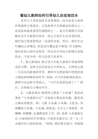 看幼儿教师如何引导幼儿自觉地饮水