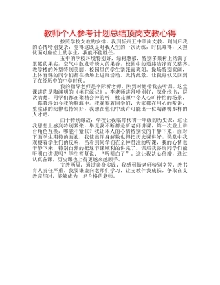 教师个人参考计划总结顶岗支教心得 