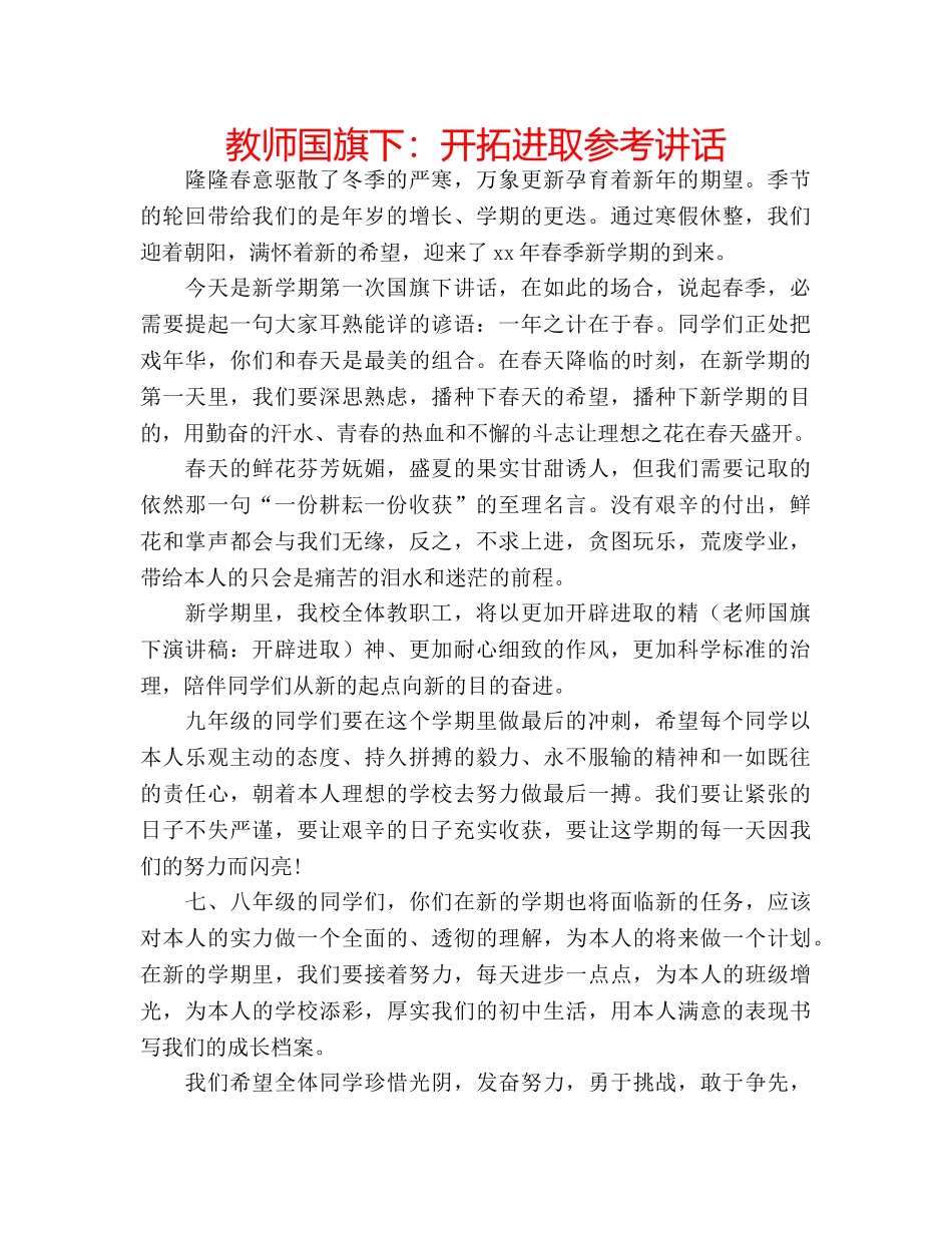 教师国旗下开拓进取 _第1页