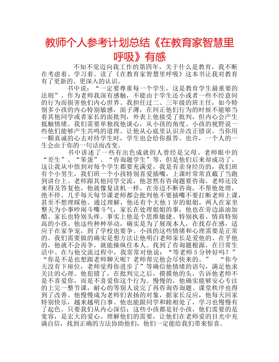 教师个人参考计划总结《在教育家智慧里呼吸》有感 _第1页