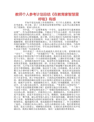 教师个人参考计划总结《在教育家智慧里呼吸》有感 