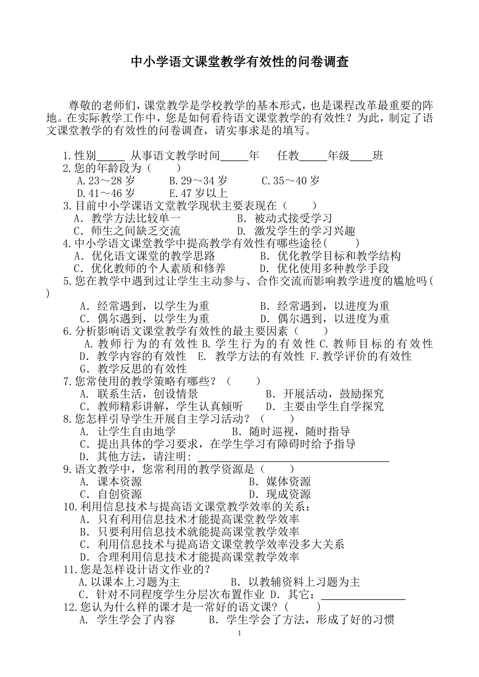 语文课堂教学有效性问卷调查_第1页