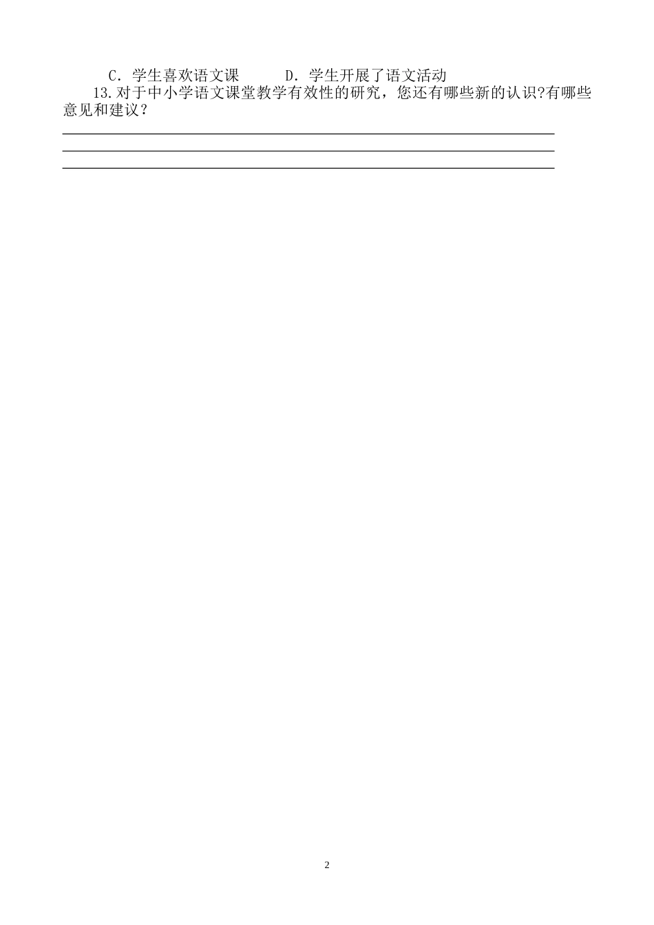 语文课堂教学有效性问卷调查_第2页