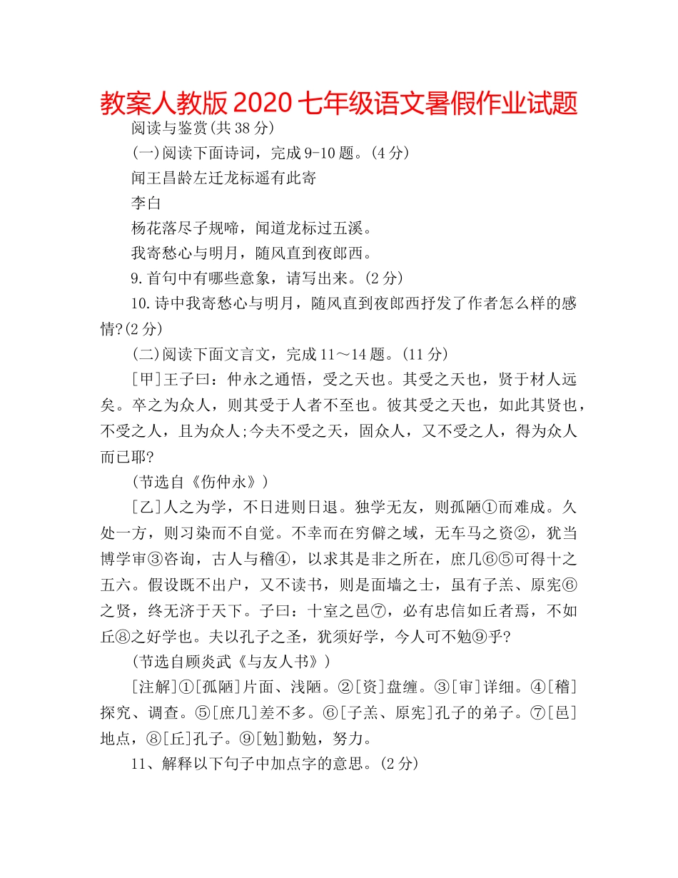 教案人教版2020七年级语文暑假作业试题 _第1页