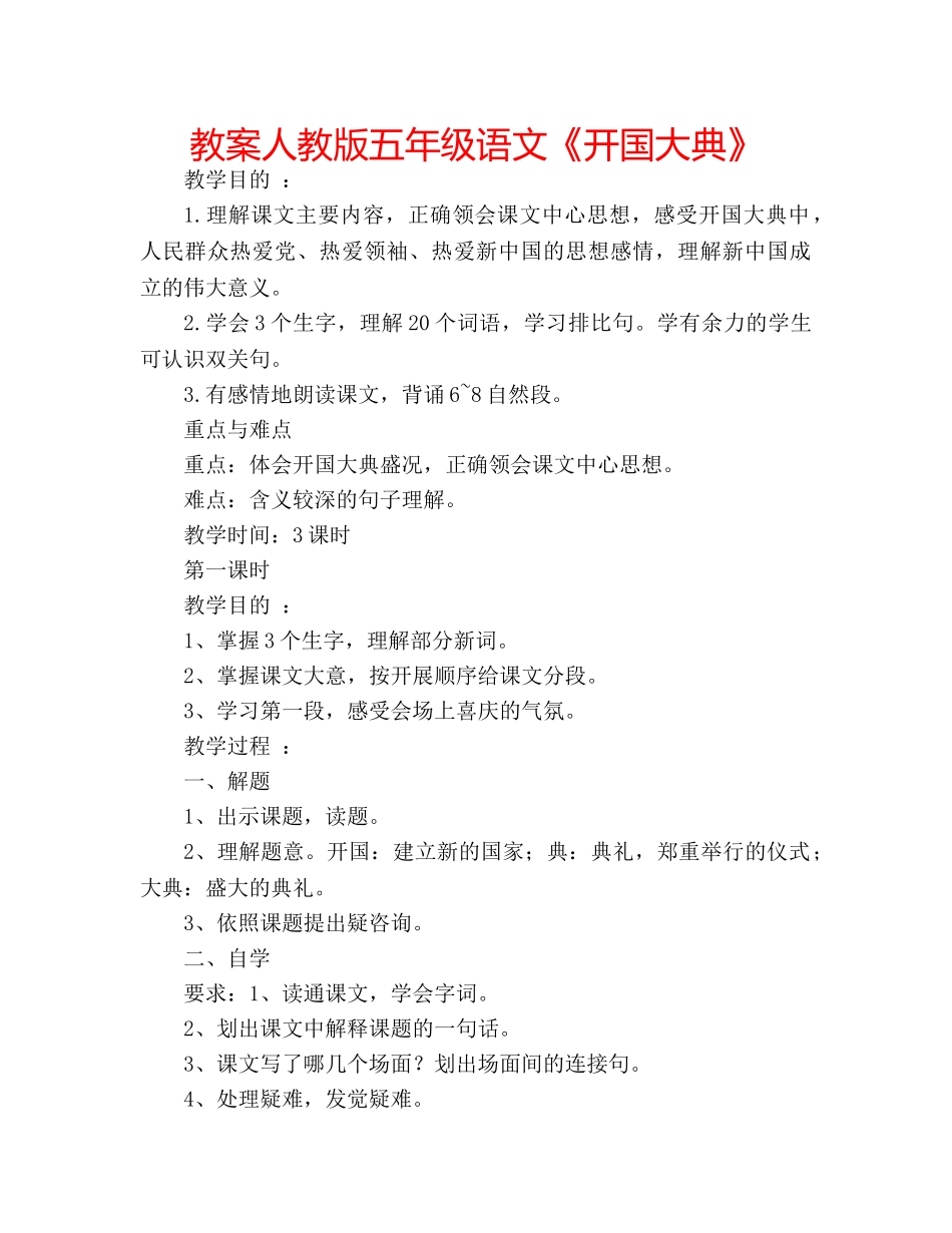 教案人教版五年级语文《开国大典》 _第1页