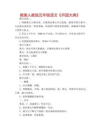 教案人教版五年级语文《开国大典》 