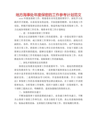 地方海事处年度保密的工作参考计划范文 