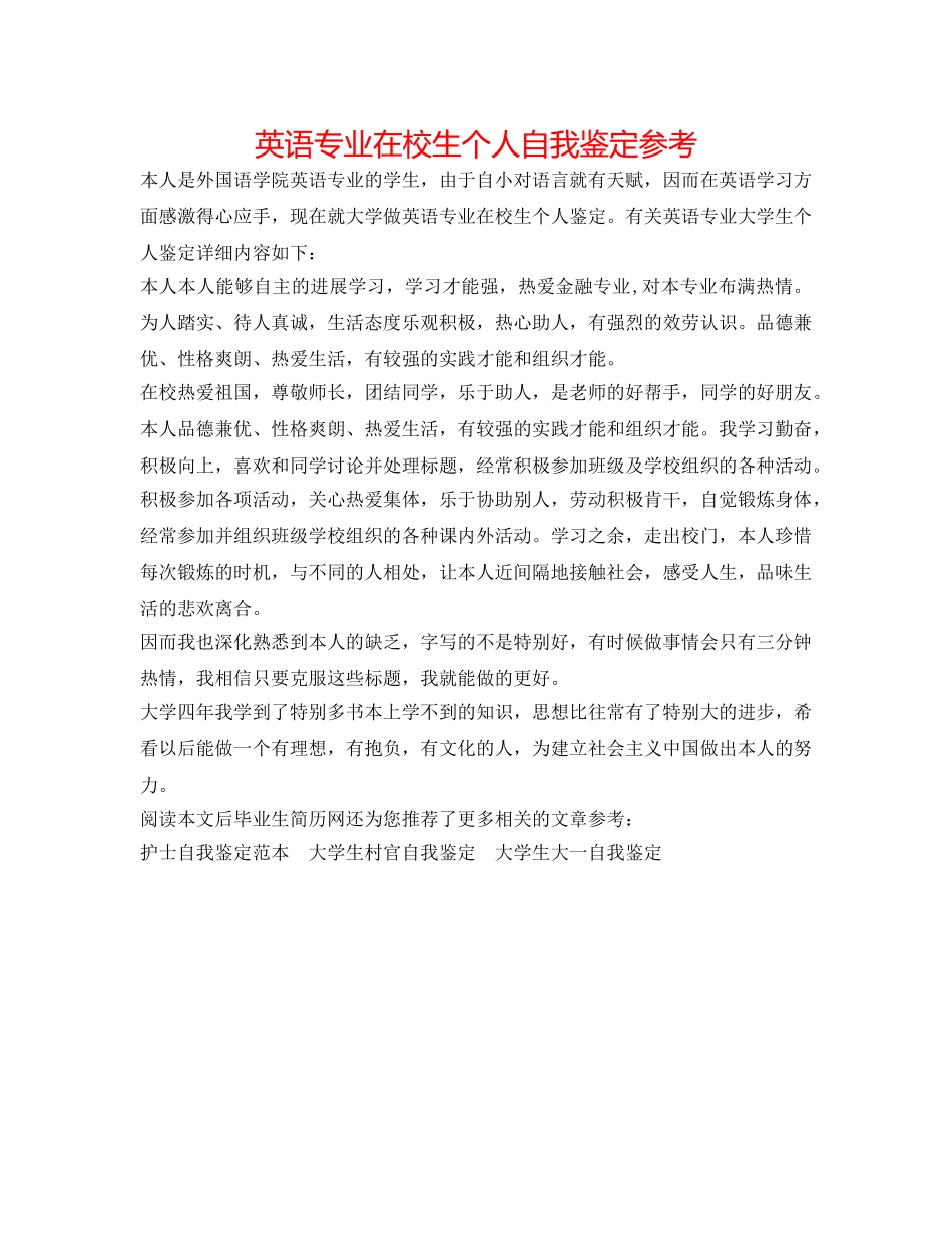 英语专业在校生个人自我鉴定参考 _第1页