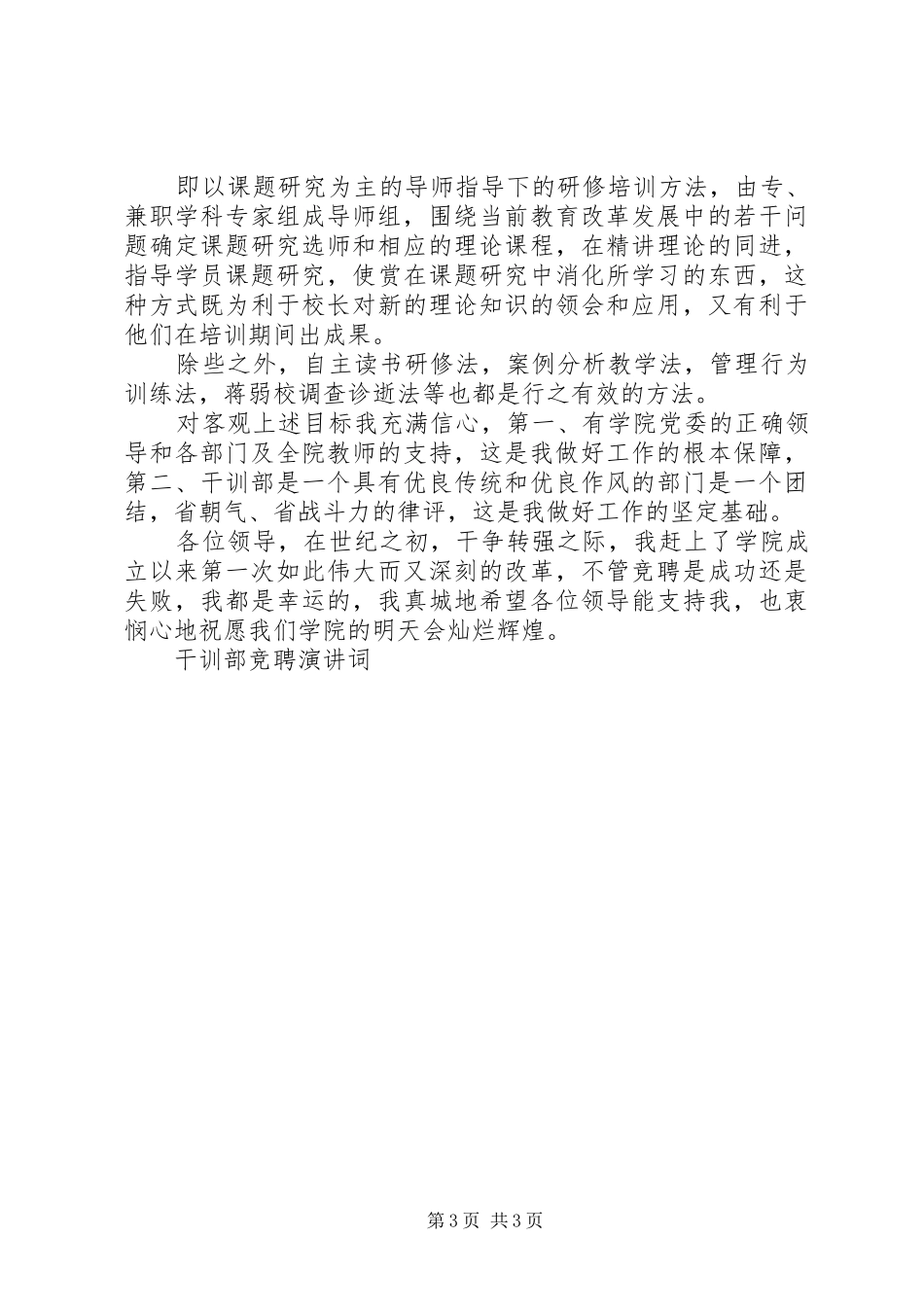 干训部竞聘演讲稿词竞职演讲稿_第3页