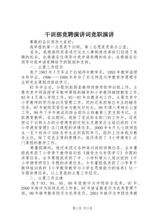 干训部竞聘演讲稿词竞职演讲稿