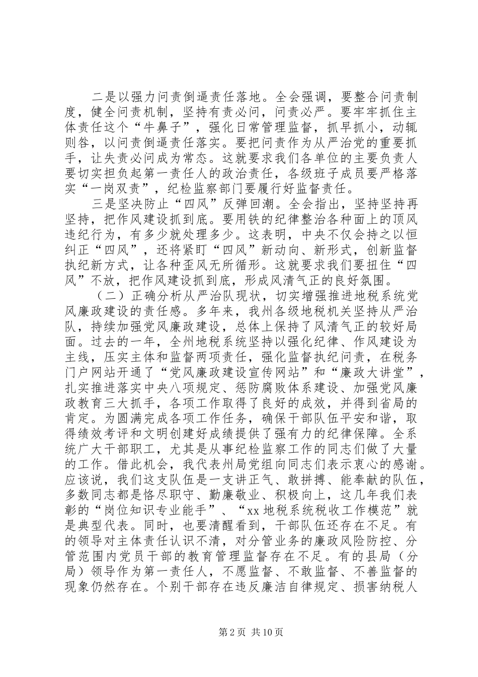 审计局党组书记XX年党风廉政建设工作会议的的讲话稿_第2页