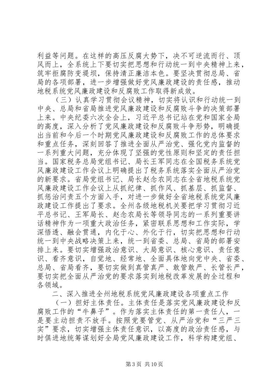 审计局党组书记XX年党风廉政建设工作会议的的讲话稿_第3页