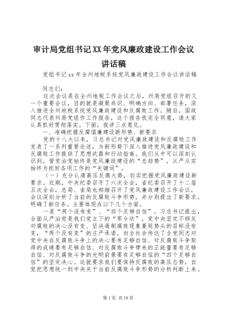 审计局党组书记XX年党风廉政建设工作会议的的讲话稿