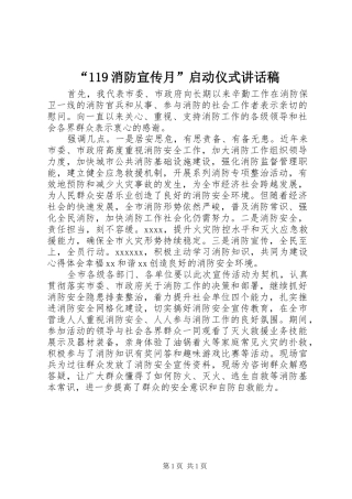 “消防宣传月”启动仪式讲话发言稿