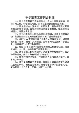 中学禁毒工作例会制度