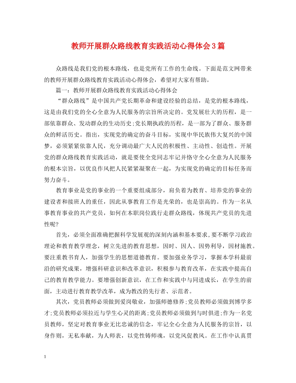 教师开展群众路线教育实践活动心得体会3篇 _第1页