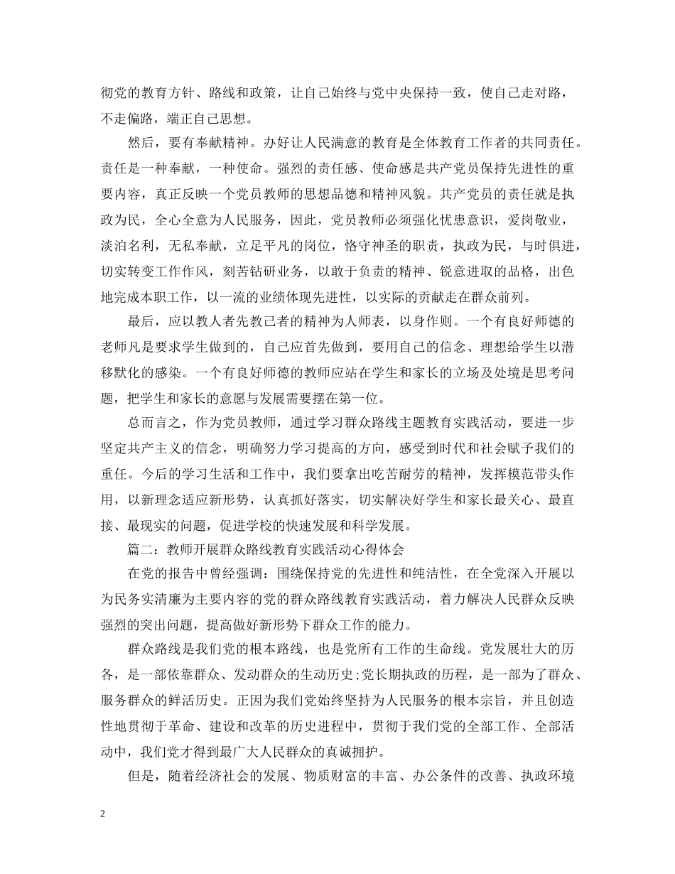 教师开展群众路线教育实践活动心得体会3篇 _第2页