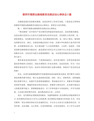 教师开展群众路线教育实践活动心得体会3篇 