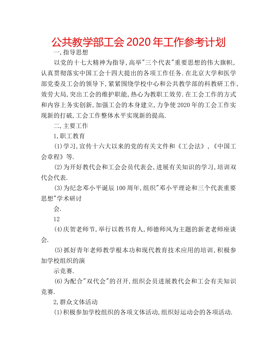公共教学部工会2020年工作参考计划 _第1页