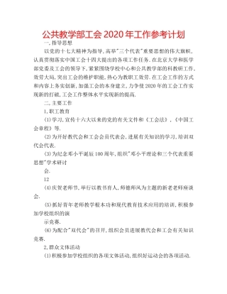 公共教学部工会2020年工作参考计划 