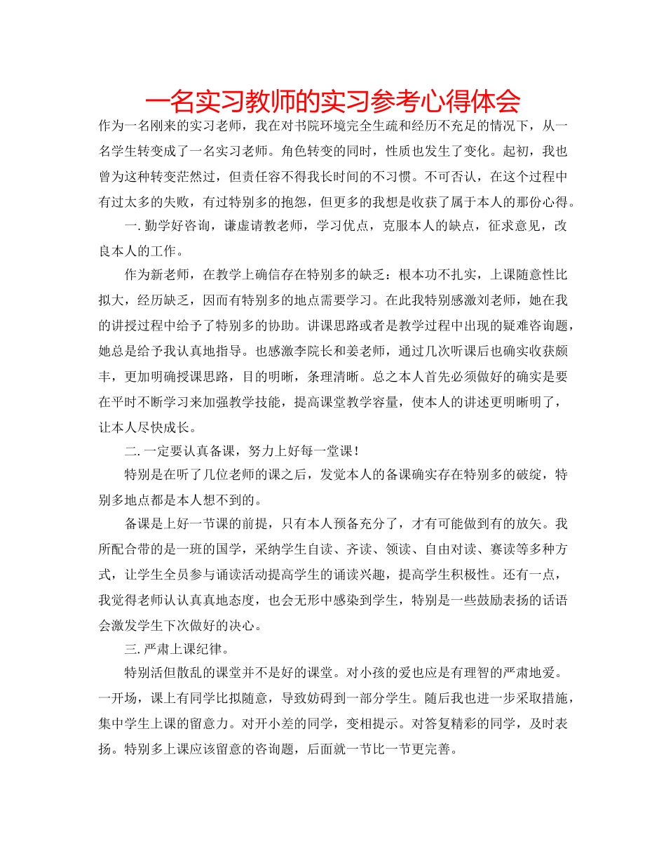 一名实习教师的实习参考心得体会 _第1页