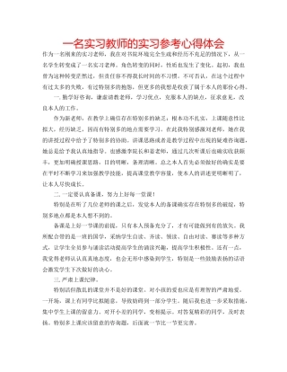 一名实习教师的实习参考心得体会 