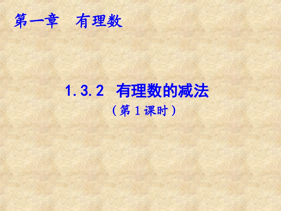 有理数的减法第课_第1页