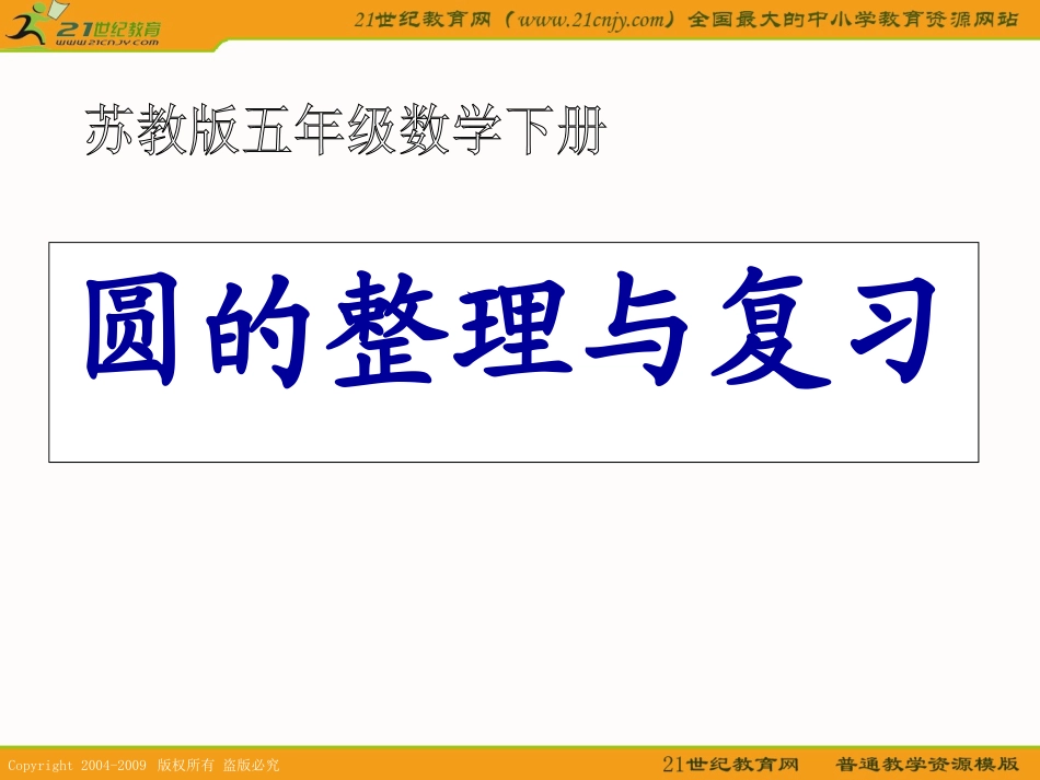 （苏教版）五年级数学下册课件圆的整理与复习_第1页