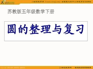 （苏教版）五年级数学下册课件圆的整理与复习