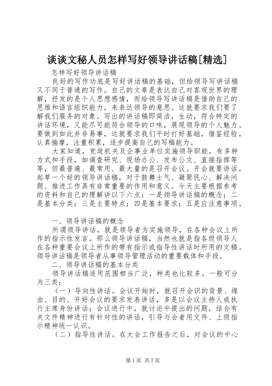 谈谈文秘人员怎样写好领导的的讲话稿[精选]_第1页
