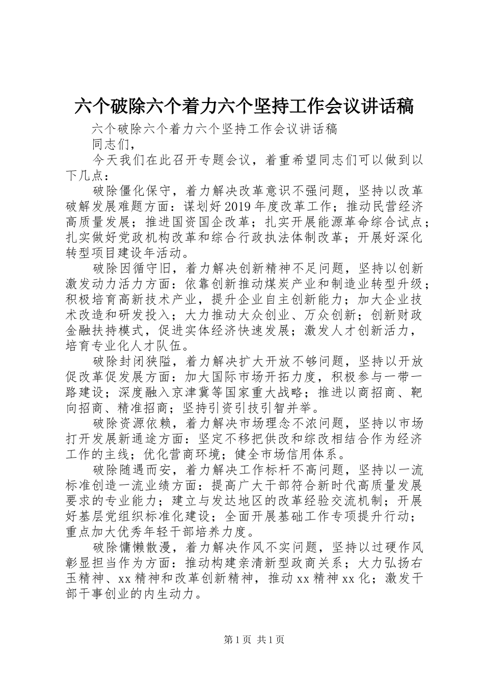 六个破除六个着力六个坚持工作会议讲话发言稿_第1页