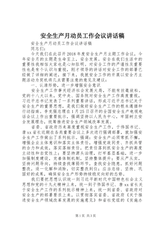 安全生产月动员工作会议讲话发言稿
