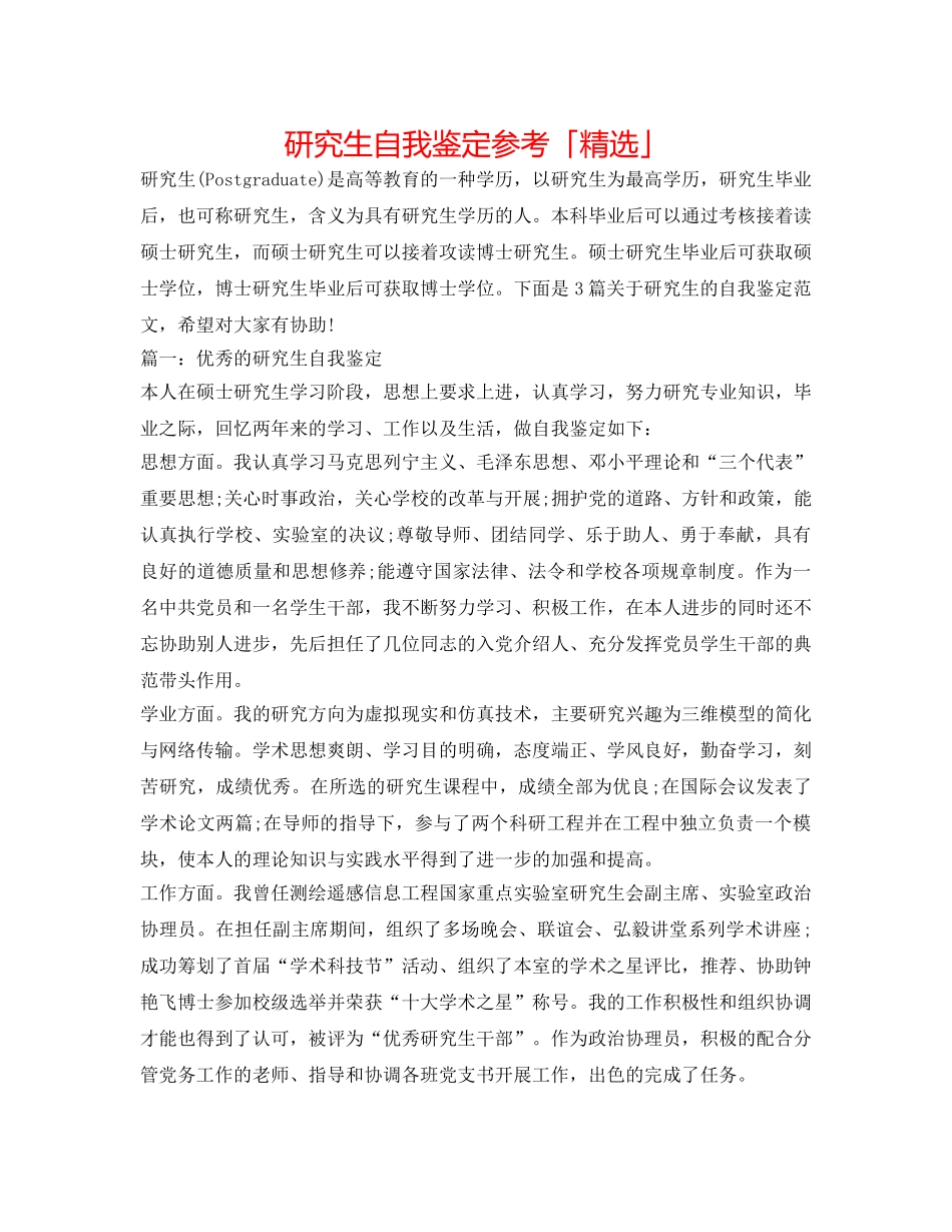 研究生自我鉴定参考「精选」 _第1页