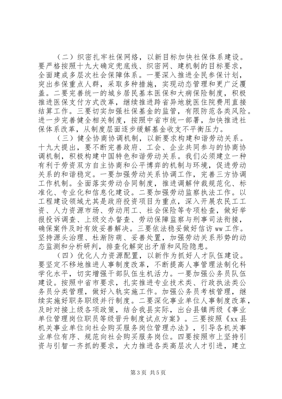 县委常委XX年人社工作会议讲话发言稿范文_第3页